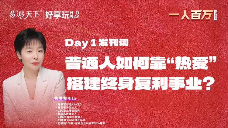 Day1-普通人如何靠“热爱” 搭建终身复利事业？