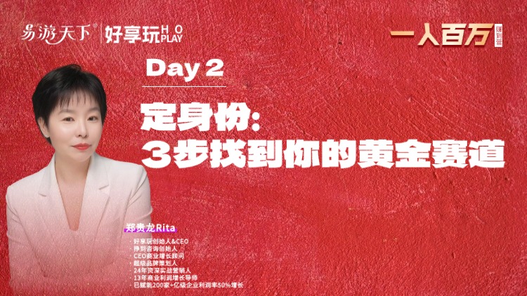 Day2-定身份 3步找到你的黄金赛道